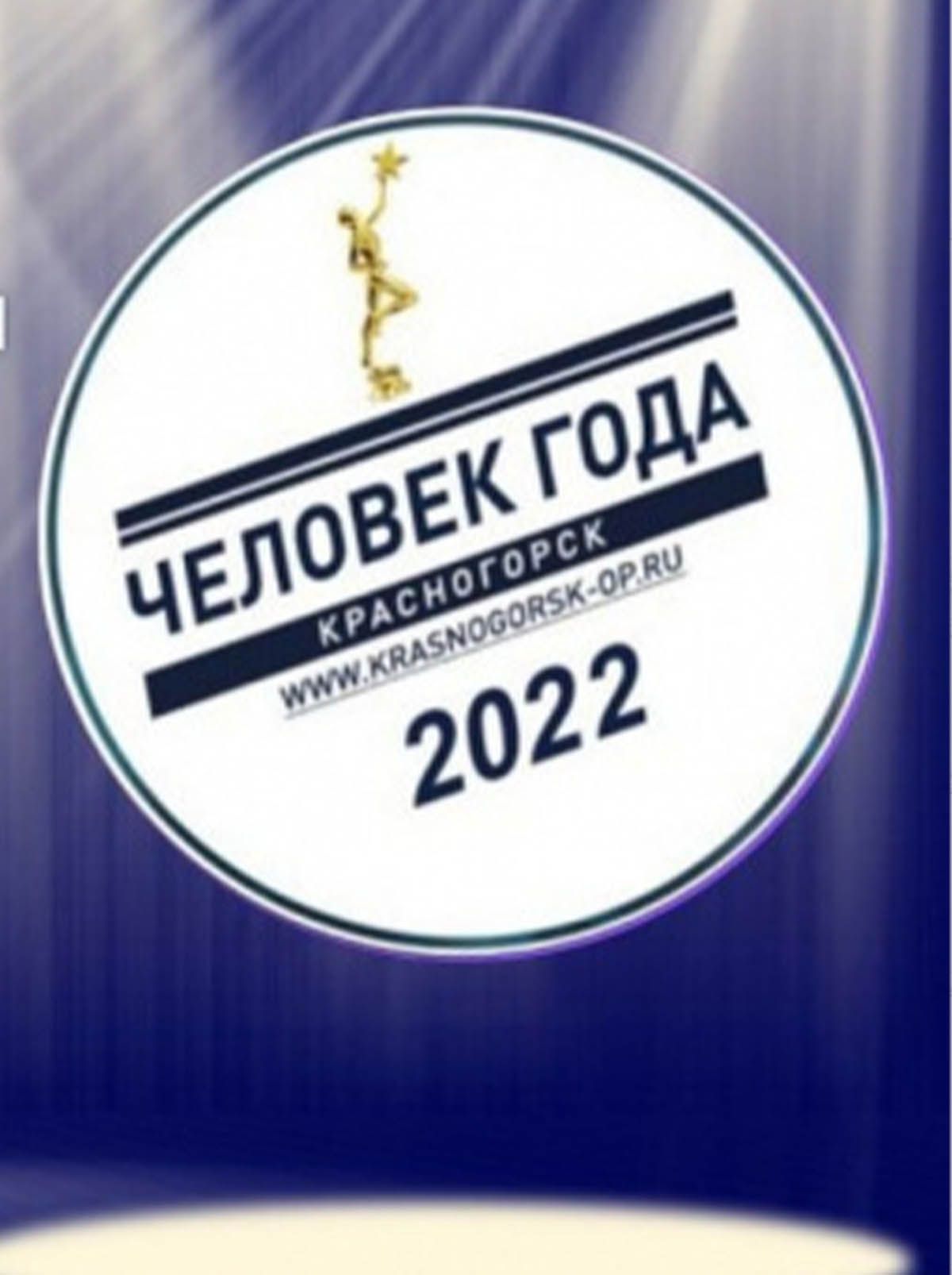 Красногорск выбирает лучшего