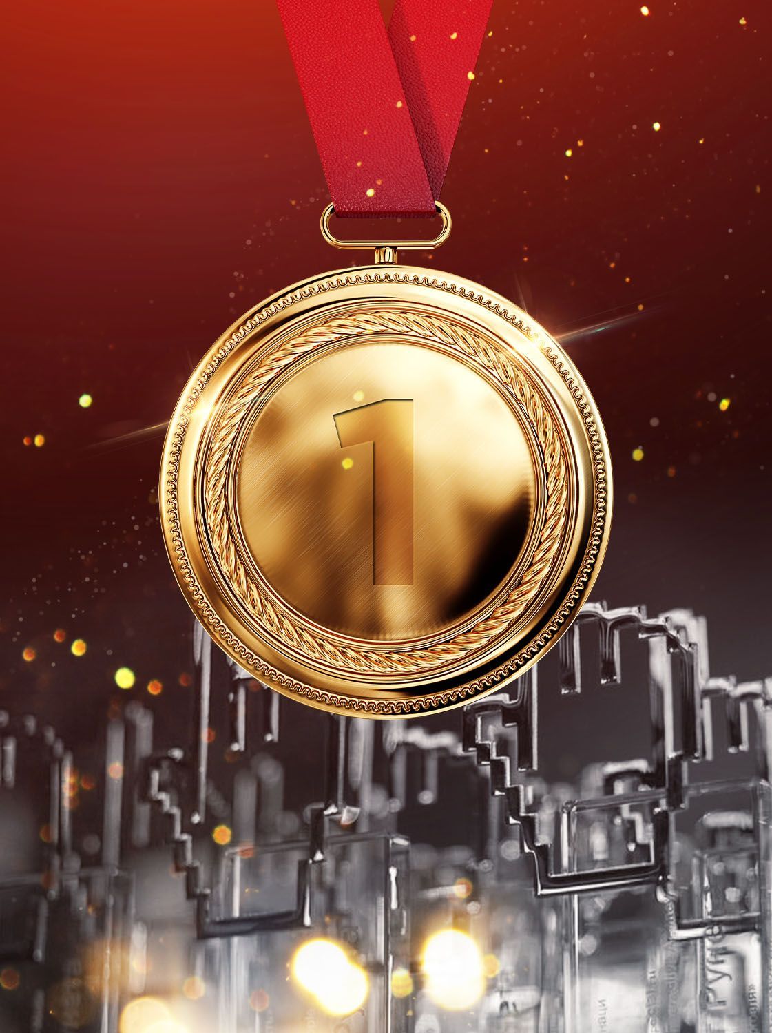 Первое место! Первое место!