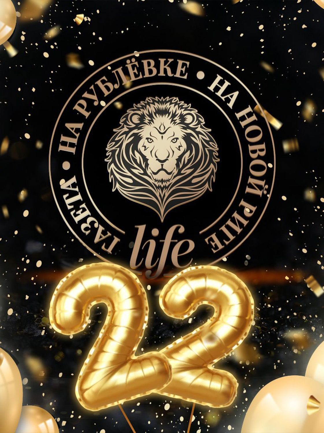 22 года вместе с вами!