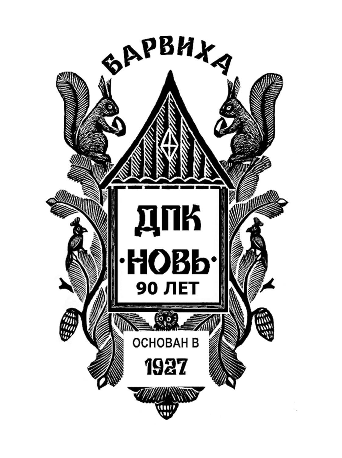 «Нови» — 90!