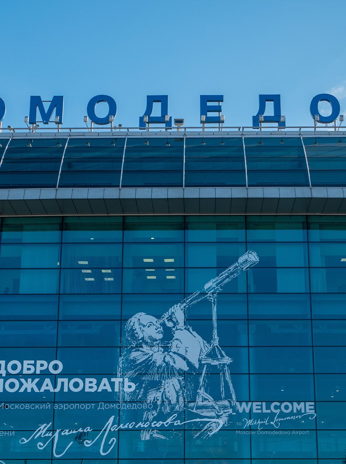 Домодедово в невесомости Домодедово в невесомости
