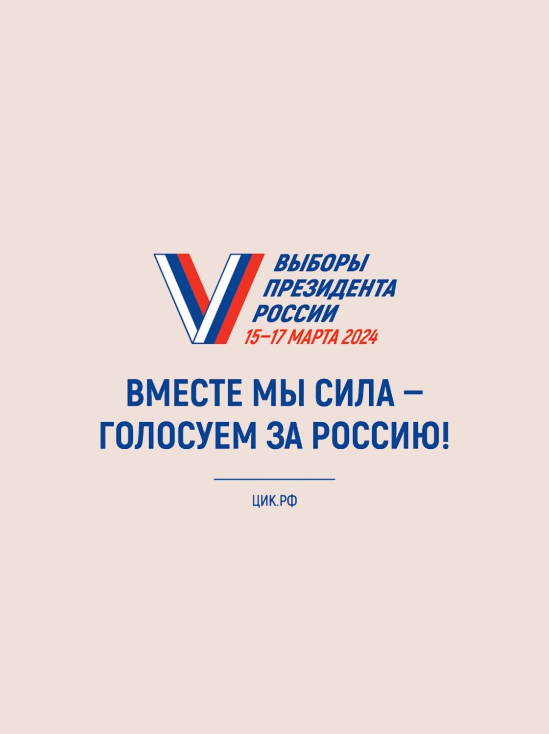 Выбираем президента