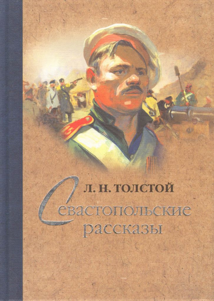 Толстой севастопольские. Лев Николаевич толстой Севастопольские рассказы. Л. Н. толстой «Севастопольские рассказы» книга. Севастопольские рассказы Льва Николаевича Толстого. Обложка книги Льва Толстого Севастопольские рассказы.